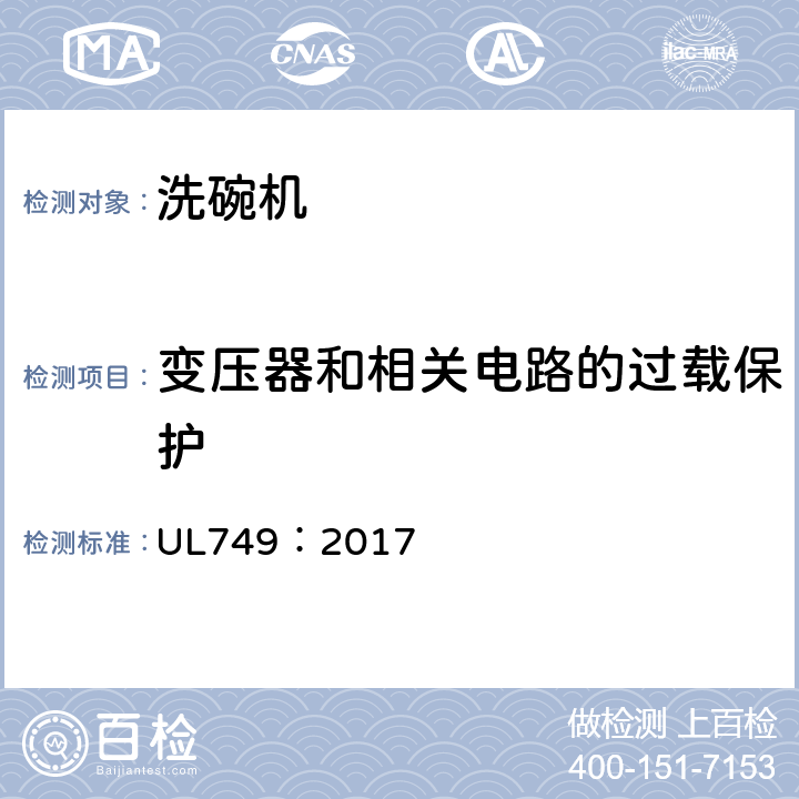 变压器和相关电路的过载保护 家用洗碗机 UL749：2017 22.13