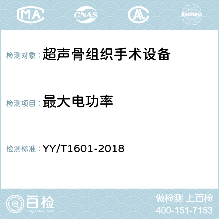 最大电功率 超声骨组织手术设备 YY/T1601-2018 4.10