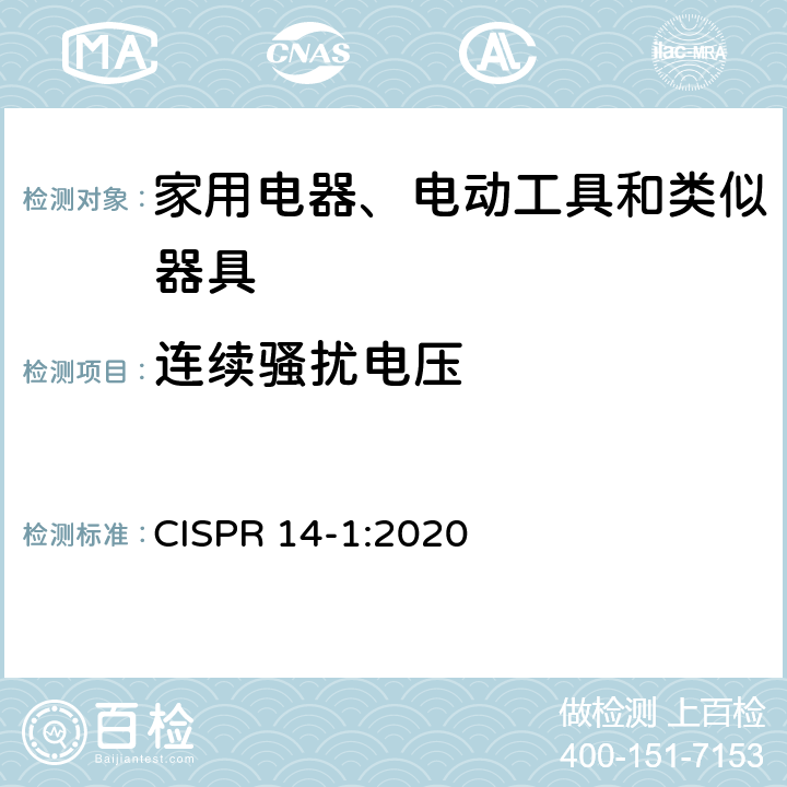 连续骚扰电压 电磁兼容 家用电器、电动工具和类似器具的要求 第1部分：发射 CISPR 14-1:2020 5