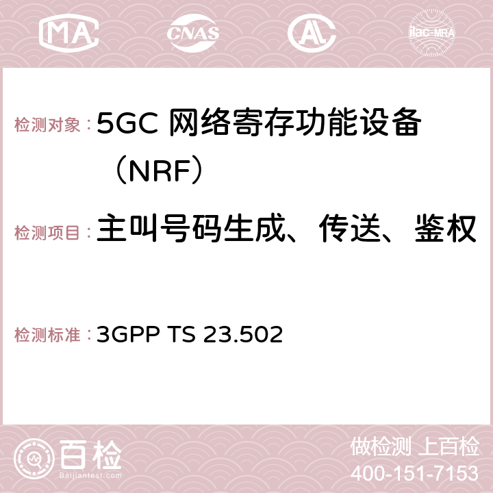 主叫号码生成、传送、鉴权 5G系统消息流程：二阶段（R15） 3GPP TS 23.502 4.2、4.3
