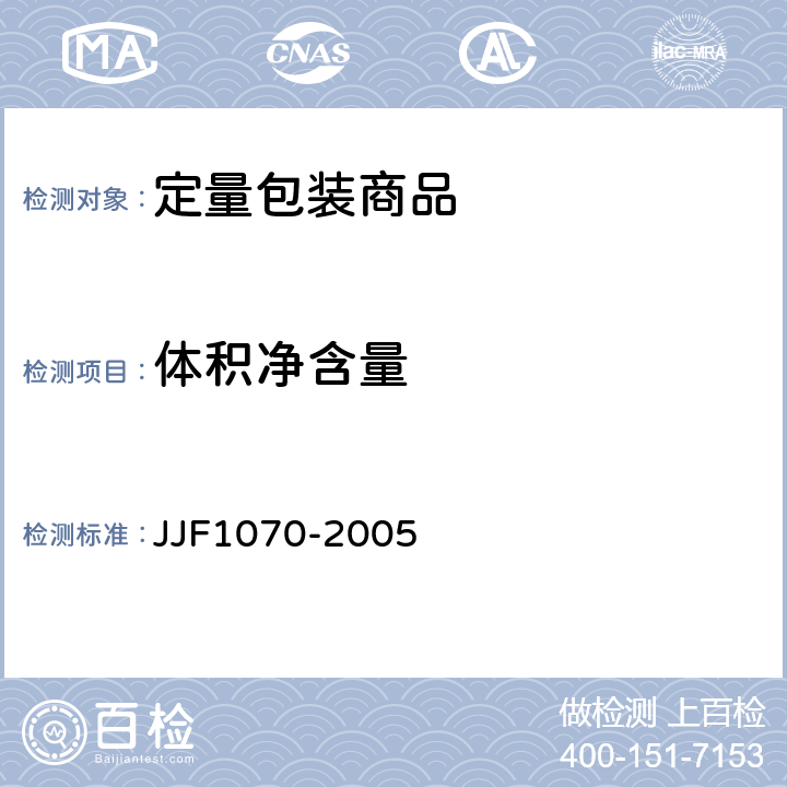 体积净含量 定量包装商品 净含量计量检验规则 JJF1070-2005