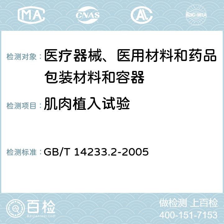 肌肉植入試驗 醫用輸液、輸血、注射器具檢驗方法 第2部分:生物學試驗方法 GB/T 14233.2-2005 11