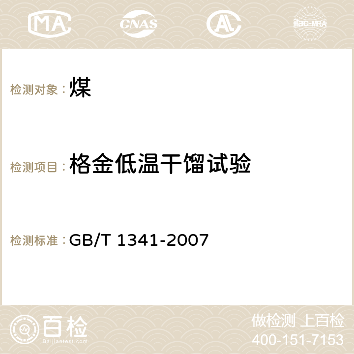 格金低温干馏试验 煤的格金低温干馏试验方法 GB/T 1341-2007