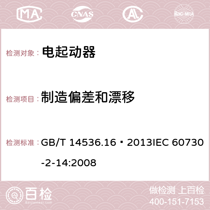 制造偏差和漂移 家用和類似用途電自動控制器 電起動器的特殊要求 GB/T 14536.16—2013IEC 60730-2-14:2008 15