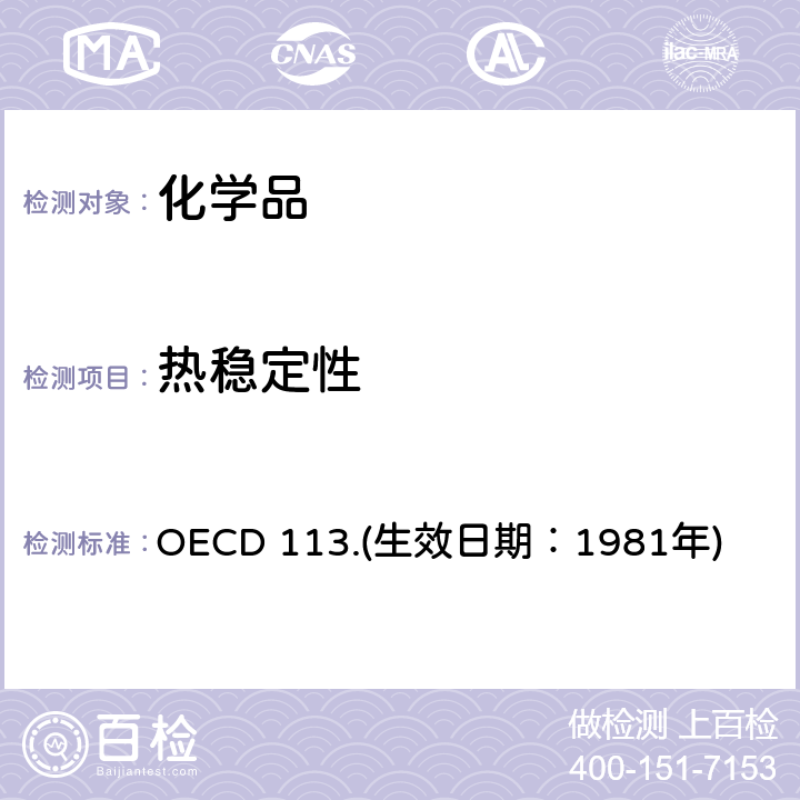 热稳定性 OECD 113.(生效日期：1981年) 经济合作与发展组织化学品测试准则 空气中和稳定性的筛选试验 OECD 113.(生效日期：1981年)