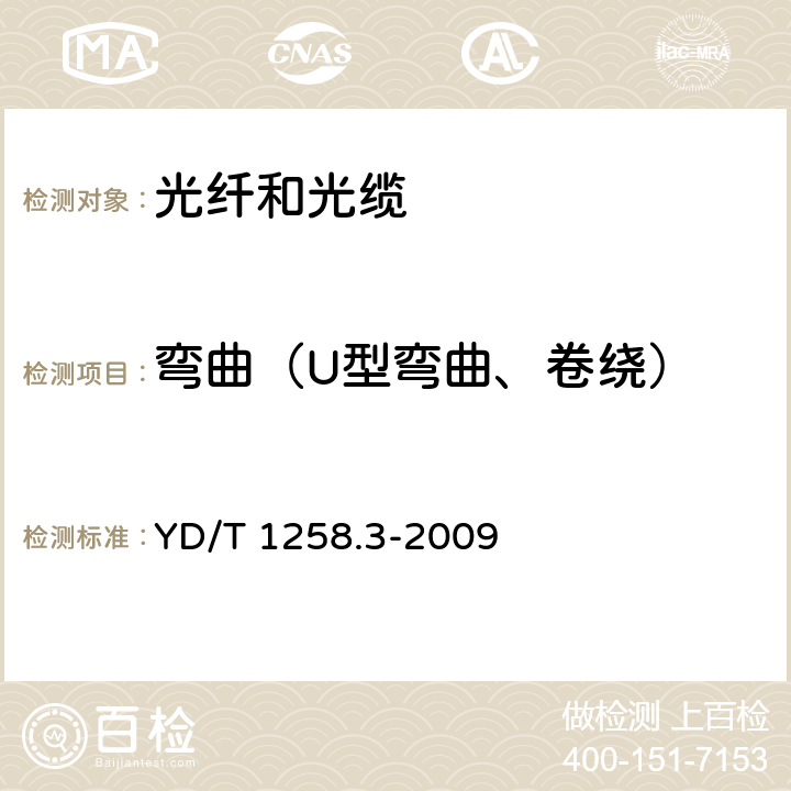 弯曲（U型弯曲、卷绕） YD/T 1258.3-2009 室内光缆系列 第3部分:房屋布线用单芯和双芯光缆