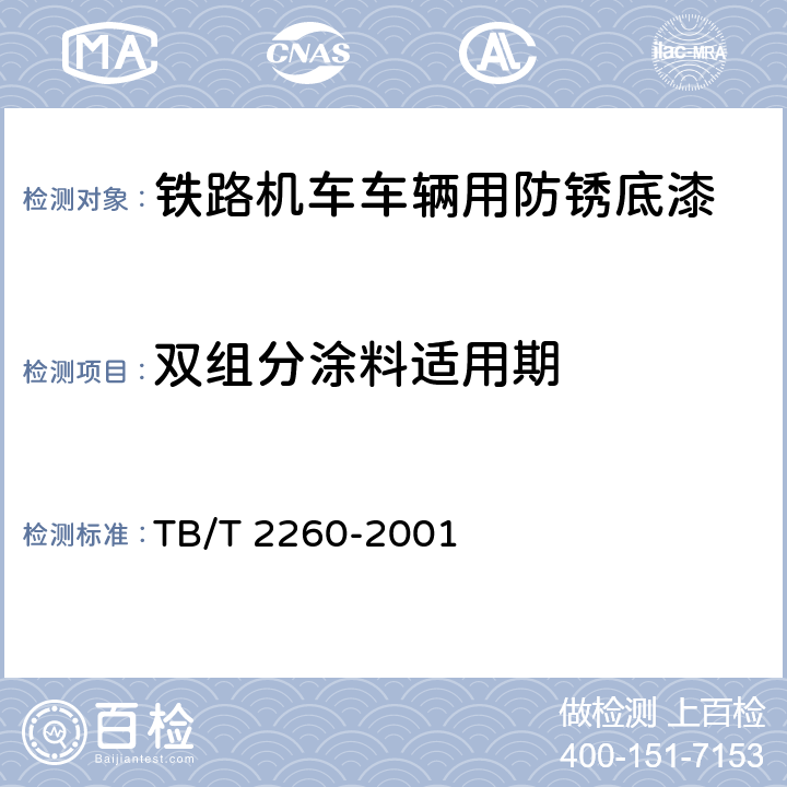 双组分涂料适用期 铁路机车车辆用防锈底漆 TB/T 2260-2001 5.6