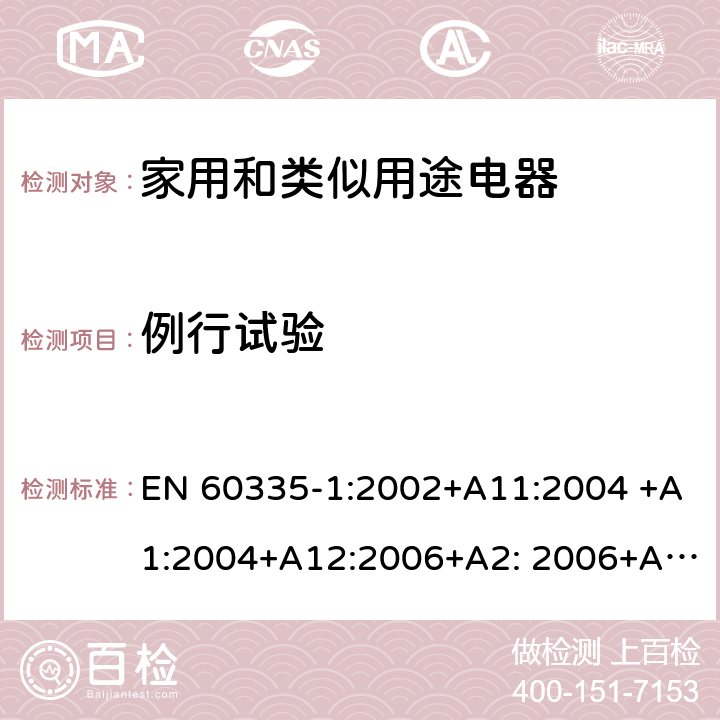 例行试验 家用和类似用途电器的安全 第1部分：通用要求 EN 60335-1:2002+A11:2004 +A1:2004+A12:2006+A2: 2006+A13:2008+A14:2010+A15:2011, EN 60335-1:2012+A11:2014+A12:2017+A13:2017+A14:2019 附录A