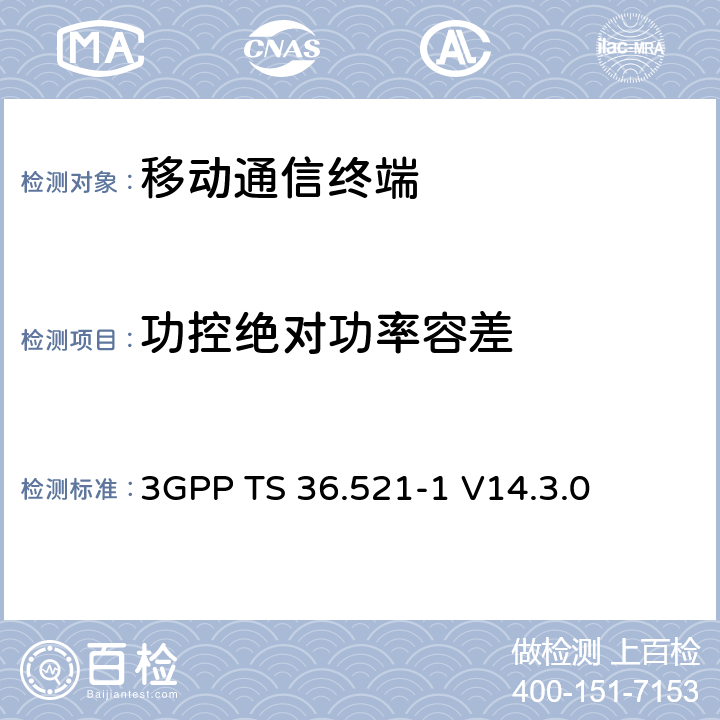 功控绝对功率容差 第三代合作项目；技术规范分组无线接入网；发展通用陆地无线接入（E-UTRA）；用户设备（UE）一致性规范的无线发送和接收第1部分：一致性测试；（R14） 3GPP TS 36.521-1 V14.3.0 6.3.5.1