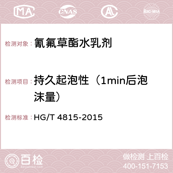 持久起泡性（1min后泡沫量） 《氰氟草酯水乳剂》 HG/T 4815-2015 4.8