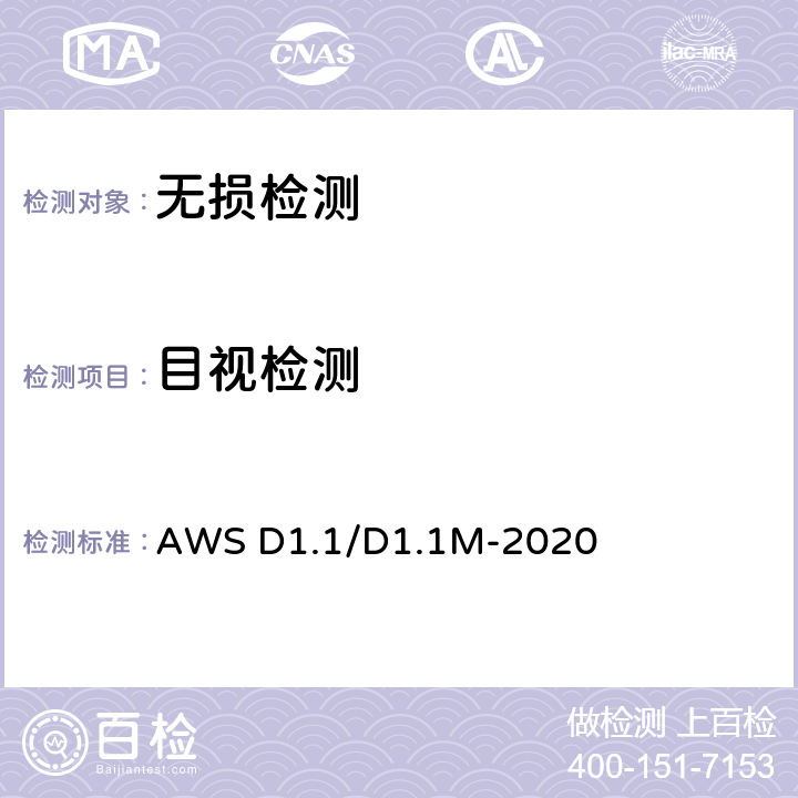 目视检测 美国钢结构焊接规范 AWS D1.1/D1.1M-2020