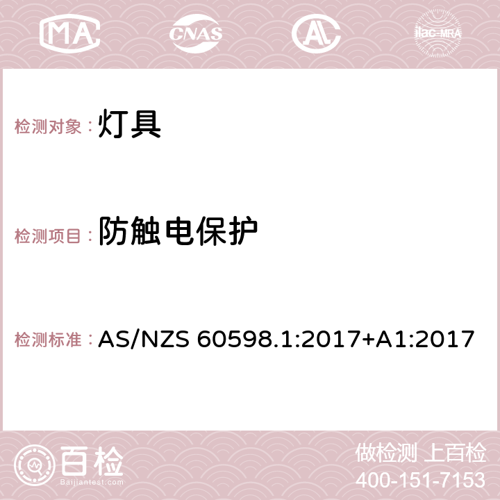 防触电保护 灯具 第1部分：一般要求和试验 AS/NZS 60598.1:2017+A1:2017 8