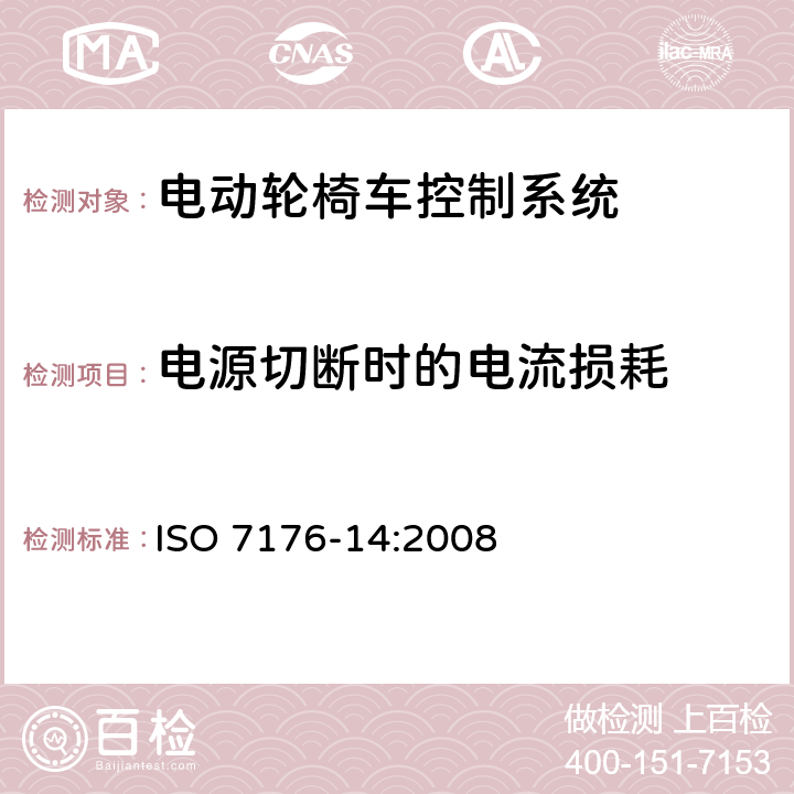 电源切断时的电流损耗 轮椅车 第14部分：电动轮椅车和电动代步车动力和控制系统要求和测试方法 ISO 7176-14:2008 8.2.3