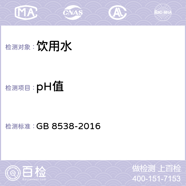 pH值 食品安全国家标准 饮用天然矿泉水检验方法 GB 8538-2016 第6条