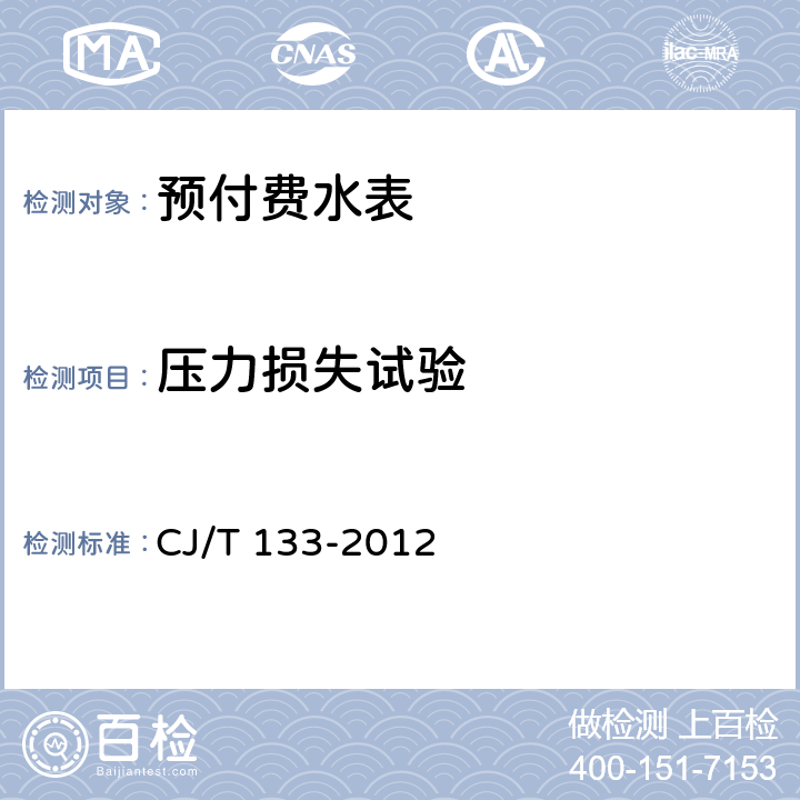 压力损失试验 IC卡冷水水表 CJ/T 133-2012 7.6