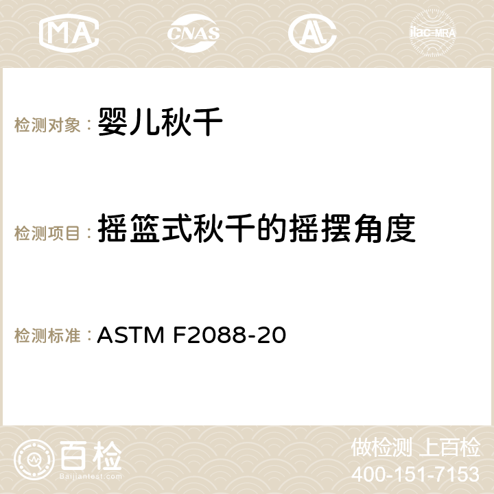 摇篮式秋千的摇摆角度 婴儿秋千的消费者安全规范标准 ASTM F2088-20 6.7/7.7