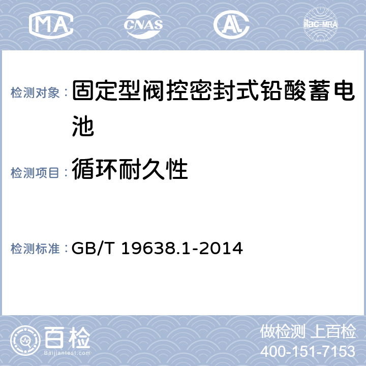 循环耐久性 《固定型阀控密封式铅酸蓄电池》 GB/T 19638.1-2014 6.21、6.22、6.23