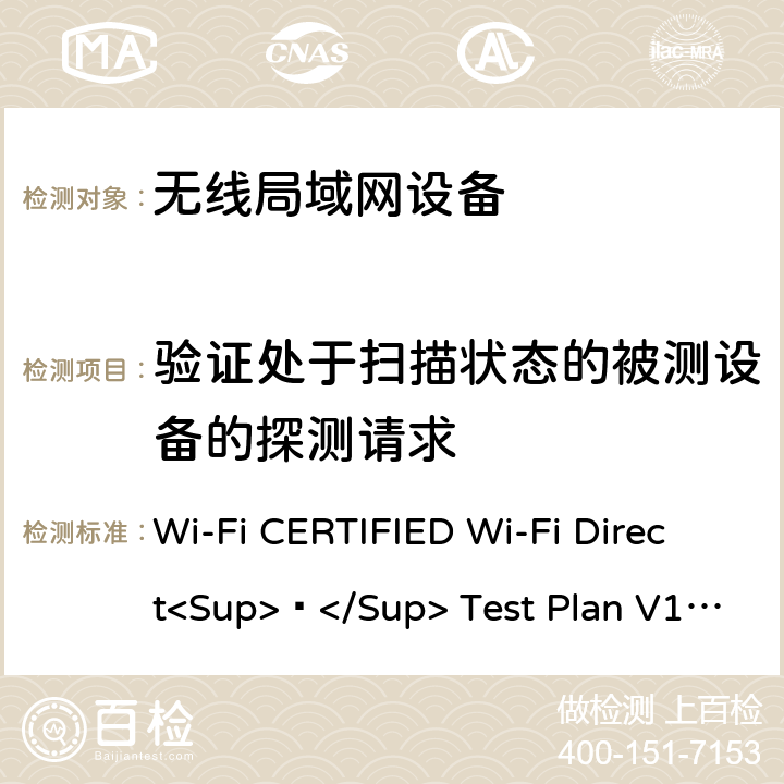 验证处于扫描状态的被测设备的探测请求 Wi-Fi联盟点对点直连互操作测试方法 Wi-Fi CERTIFIED Wi-Fi Direct<Sup>®</Sup> Test Plan V1.8 4.1.1