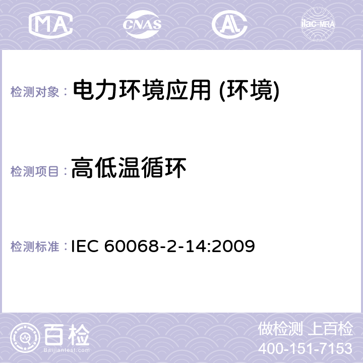 高低温循环 环境试验 第2-14部分：试验方法 试验N：温度变化 IEC 60068-2-14:2009
