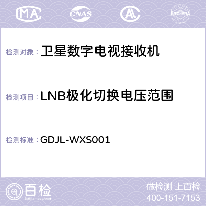 LNB极化切换电压范围 GY/T150-2000检测方法补充文件 GDJL-WXS001 1