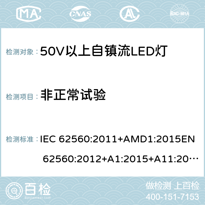 非正常试验 普通照明用50V以上自镇流LED灯的 安全要求 IEC 62560:2011+AMD1:2015
EN 62560:2012+A1:2015+A11:2019 15