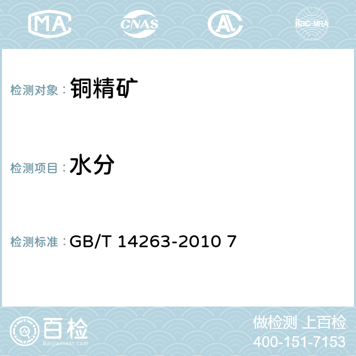 水分 散装浮选铜精矿取样、制样方法 7 GB/T 14263-2010 7