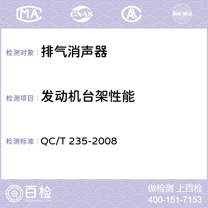 发动机台架性能 摩托车和轻便摩托车排气消声器技术要求和试验方法 QC/T 235-2008 4.7