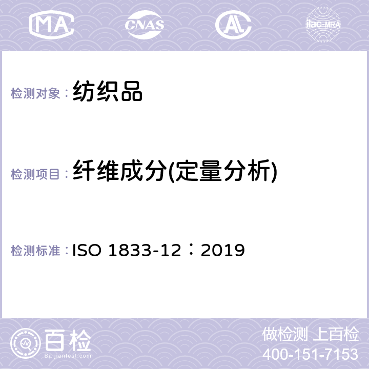 纤维成分(定量分析) 纺织品 定量化学分析 第12部分：聚丙烯腈纤维、某些改性聚丙烯腈纤维、某些含氯纤维或某些弹性纤维与某些其他纤维的混合物（二甲基甲酰胺法） ISO 1833-12：2019