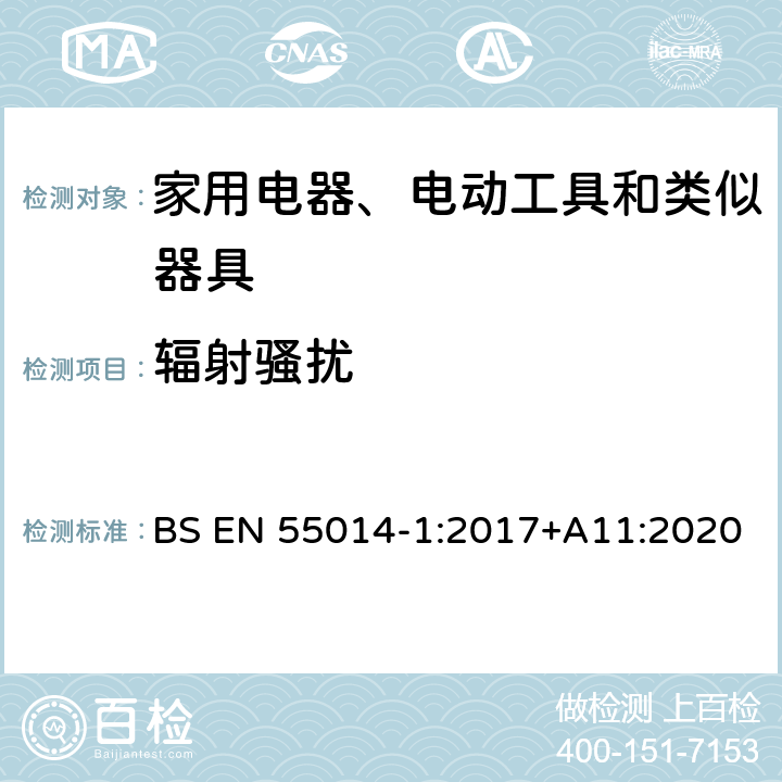 辐射骚扰 电磁兼容 家用电器、电动工具和类似器具的要求 第1部分：发射 BS EN 55014-1:2017+A11:2020 9