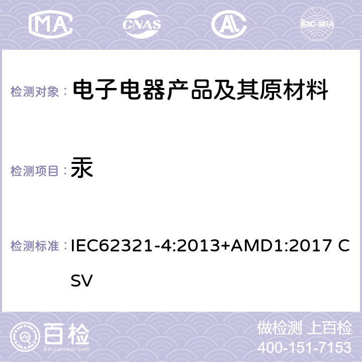 汞 电工电子产品中某些物质的测定 第4部分：用CV-AAS、CV-AFS、ICP-OES和ICP-MS测定聚合物、金属和电子设备中的汞 IEC62321-4:2013+AMD1:2017 CSV