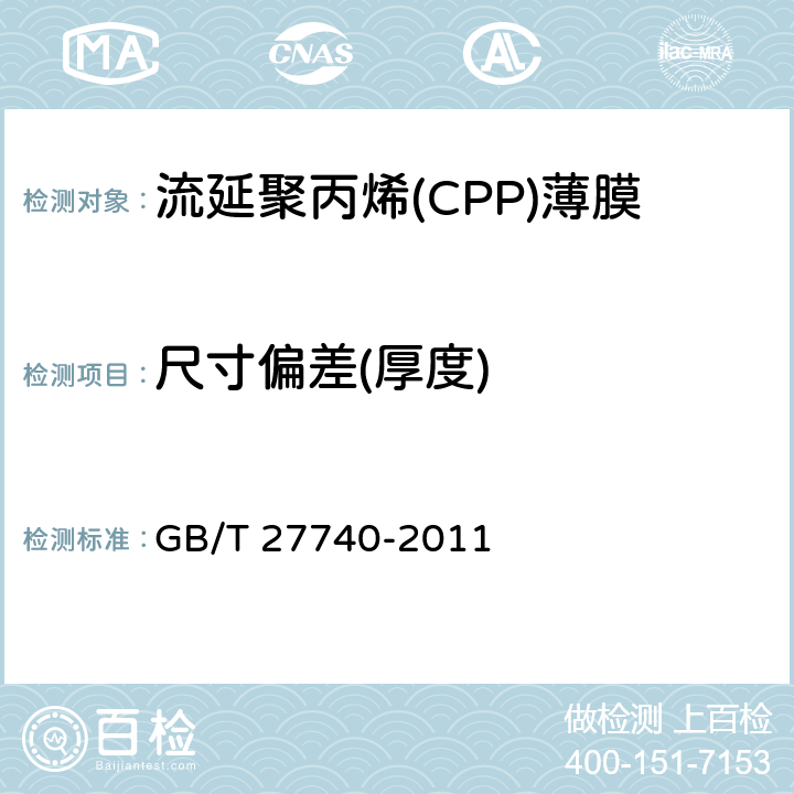 尺寸偏差(厚度) 流延聚丙烯(CPP)薄膜 GB/T 27740-2011 5.4.1