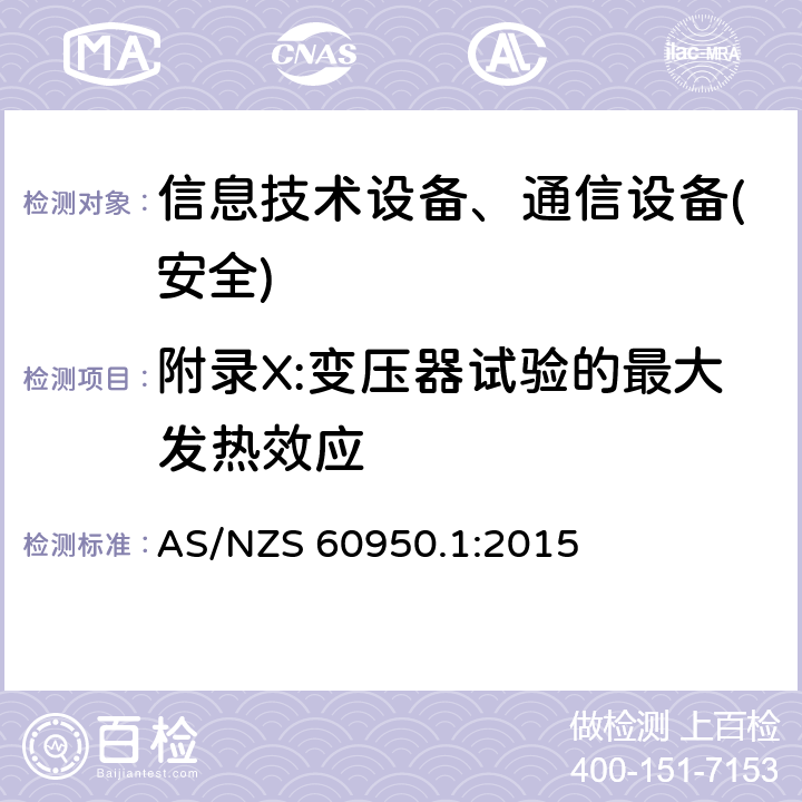 附录X:变压器试验的最大发热效应 AS/NZS 60950.1 信息技术设备-安全 第1部分 通用要求 :2015 附录X