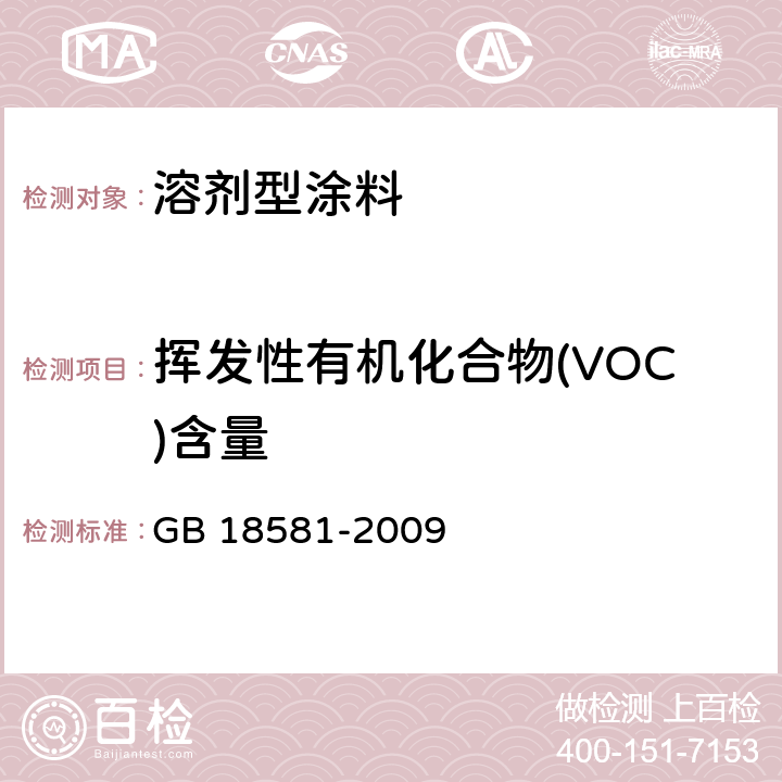 挥发性有机化合物(VOC)含量 室内装饰装修材料 溶剂型木器涂料中有害物质限量 GB 18581-2009 附录A
