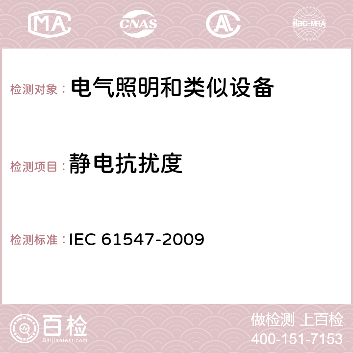 静电抗扰度 一般照明用设备电磁兼容抗扰度要求 IEC 61547-2009 5.2