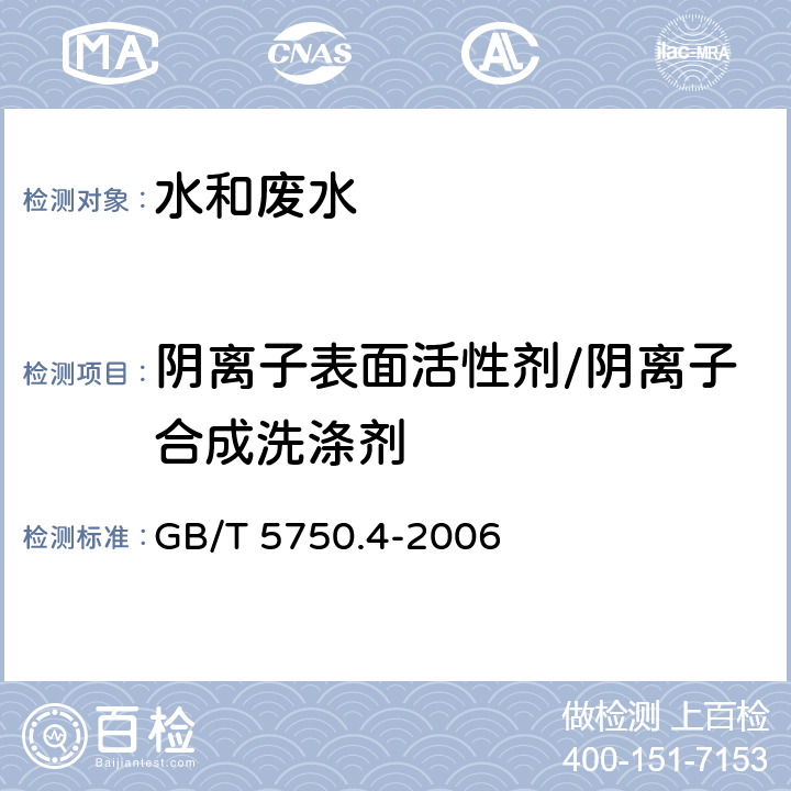 阴离子表面活性剂/阴离子合成洗涤剂 生活饮用水标准检验方法 感官性状和物理指标 亚甲蓝分光光度法 GB/T 5750.4-2006 10.1