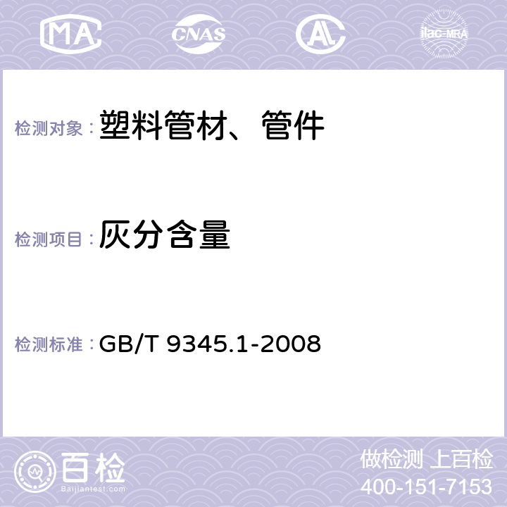 灰分含量 塑料 灰分的测定 第1部分：通用方法 GB/T 9345.1-2008