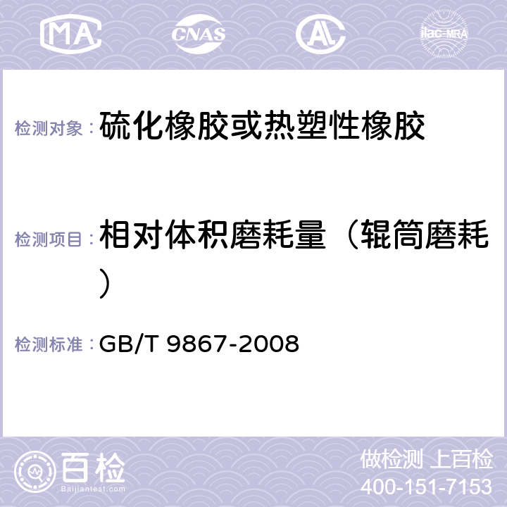 相对体积磨耗量（辊筒磨耗） 硫化橡胶或热塑性橡胶耐磨性能的测定（旋转辊筒式磨耗机法） GB/T 9867-2008