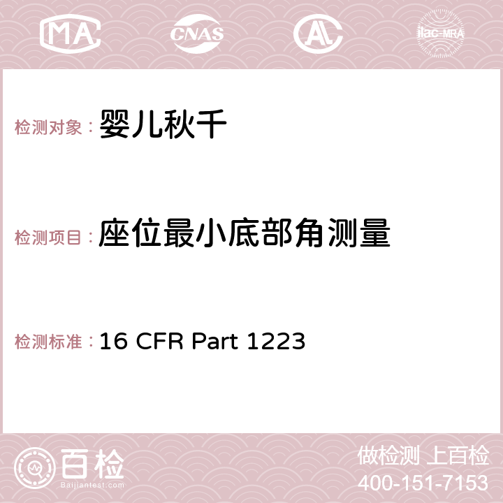 座位最小底部角测量 安全标准:婴儿秋千 16 CFR Part 1223 7.15