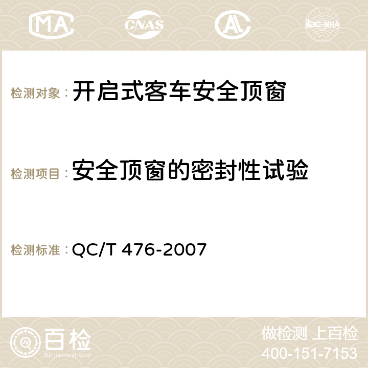 安全顶窗的密封性试验 客车防雨密封性限值及试验方法 QC/T 476-2007 6