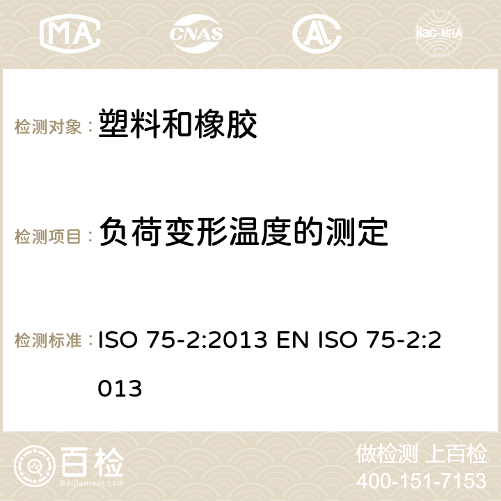 负荷变形温度的测定 ISO 75-2-2013 塑料 负荷作用下变形温度的测定 第2部分:塑料和硬橡胶