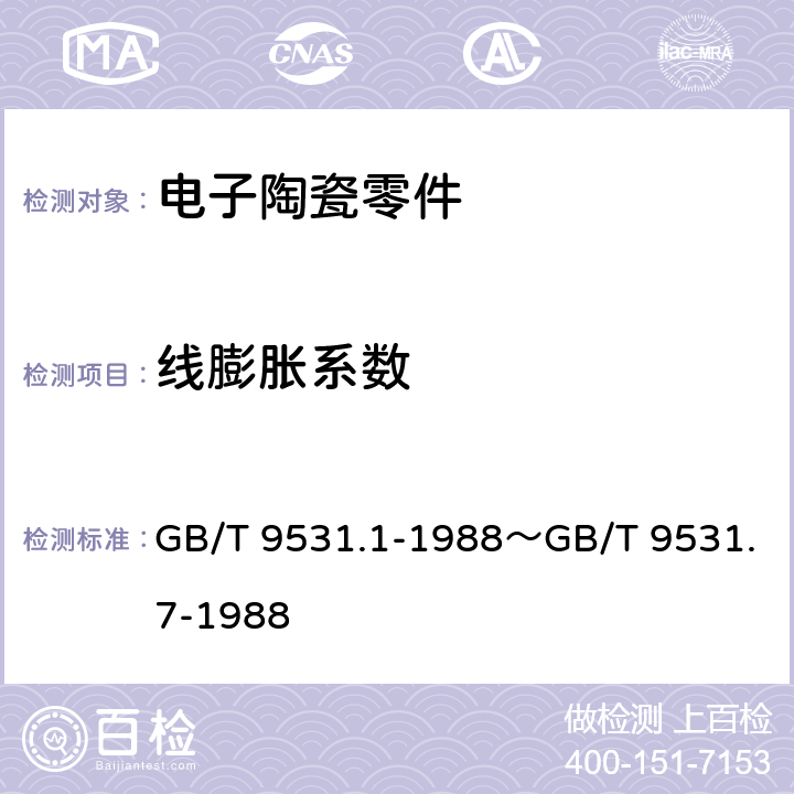 线膨胀系数 电子陶瓷零件技术条件 GB/T 9531.1-1988～GB/T 9531.7-1988