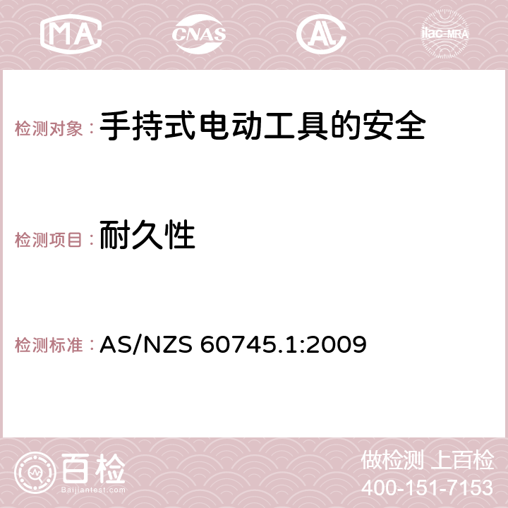 耐久性 手持式电动工具的安全第一部分：通用要求 AS/NZS 60745.1:2009 17