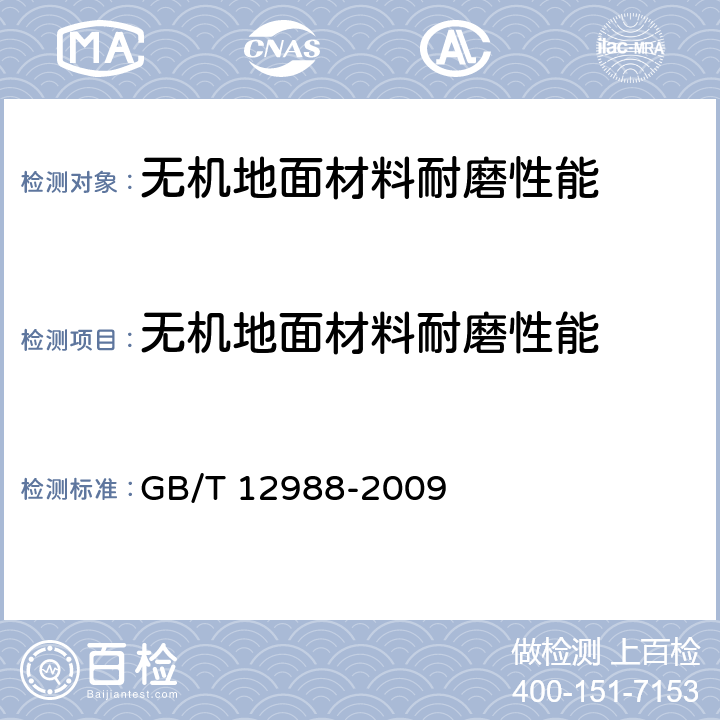无机地面材料耐磨性能 无机地面材料耐磨性能试验方法 GB/T 12988-2009