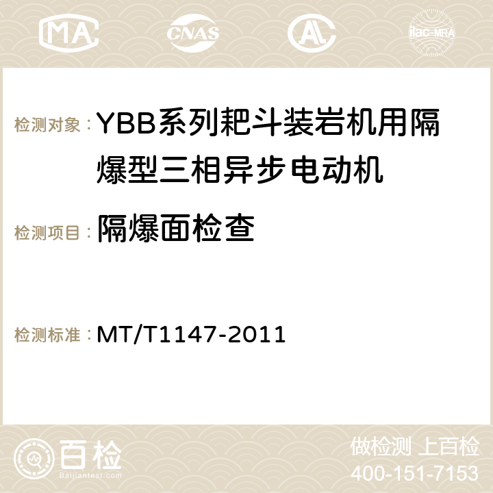 隔爆面检查 T 1147-2011 YBB系列耙斗装岩机用隔爆型三相异步电动机 MT/T1147-2011 5.20