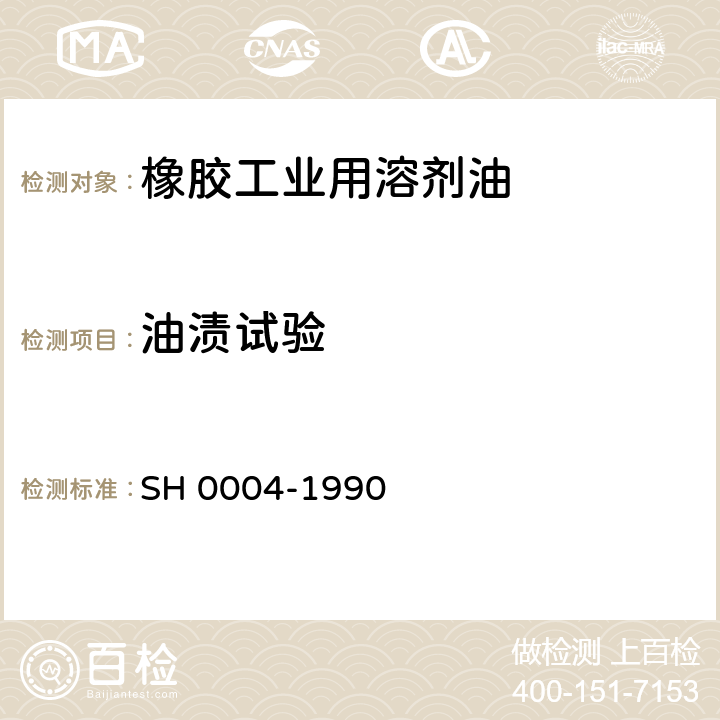 油渍试验 橡胶工业用溶剂油 SH 0004-1990 3.2