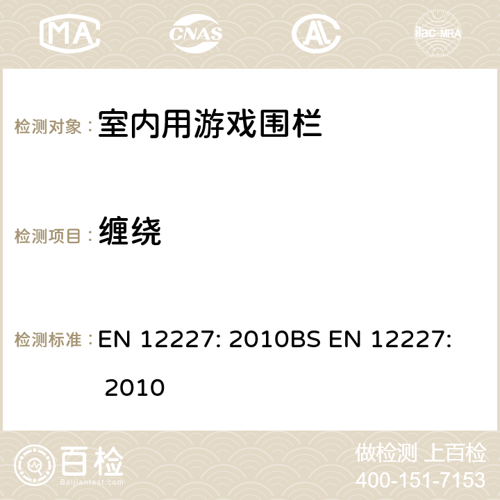 缠绕 室内用游戏围栏-安全要求和测试方法 EN 12227: 2010
BS EN 12227: 2010 8.5