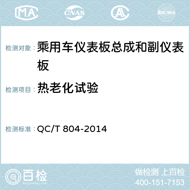 热老化试验 《乘用车仪表板总成和副仪表板总成》 QC/T 804-2014 （5.2.6）