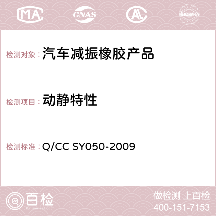 动静特性 车用橡胶减振零部件动静特性试验方法 Q/CC SY050-2009