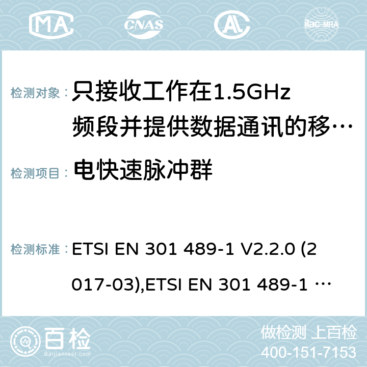 电快速脉冲群 电磁兼容性（EMC）无线电设备和服务标准;第1部分：通用技术要求;涵盖RED指令2014/53 / EU第3.1（b）和RED指令2004/30 / EU第6条款下基本要求的协调标准 电磁兼容性（EMC）无线电设备和服务标准; ETSI EN 301 489-1 V2.2.0 (2017-03),ETSI EN 301 489-1 V2.2.3 (2019-11), 7.2