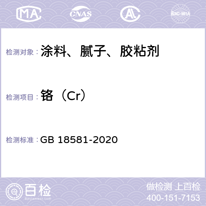 铬（Cr） 木器涂料中有害物质限量 GB 18581-2020 6.2.4